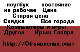 ноутбук hp,  состояние не рабочее › Цена ­ 953 › Старая цена ­ 953 › Скидка ­ 25 - Все города Компьютеры и игры » Другое   . Крым,Гаспра